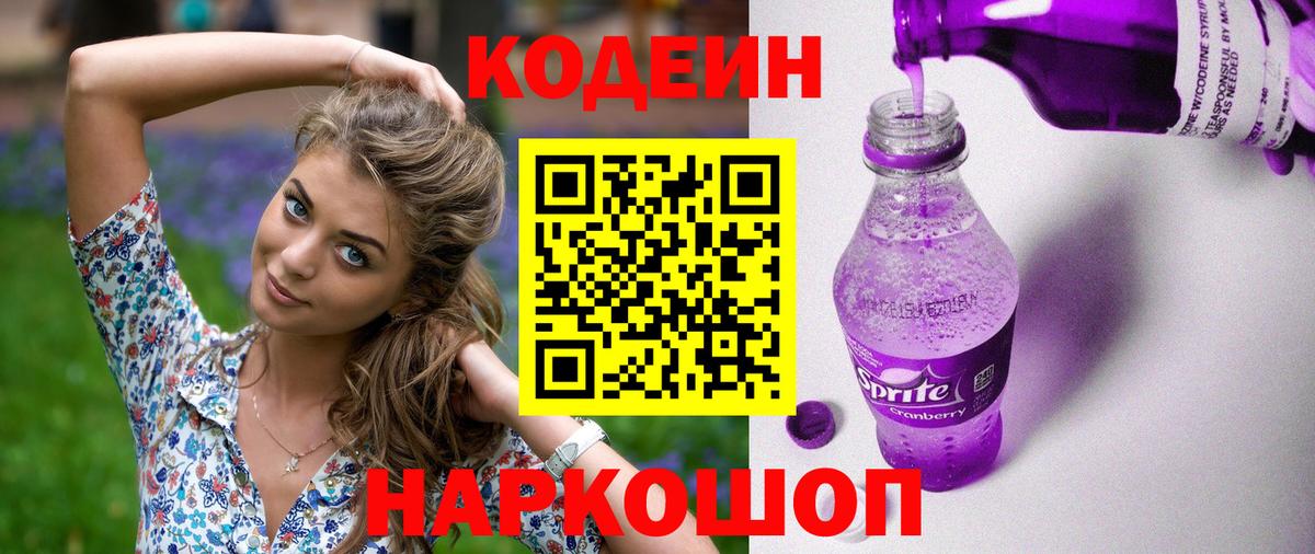 Кодеин Purple Drank  Вход с VPN  Codein Purple Drank  Унеча 