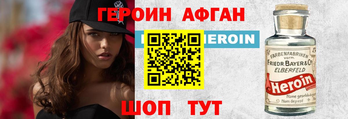Героин афганец Унеча